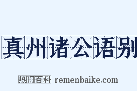 真州诸公语别是什么意思的图片